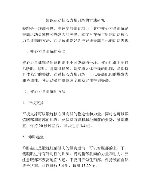 短跑运动核心力量训练的方法研究