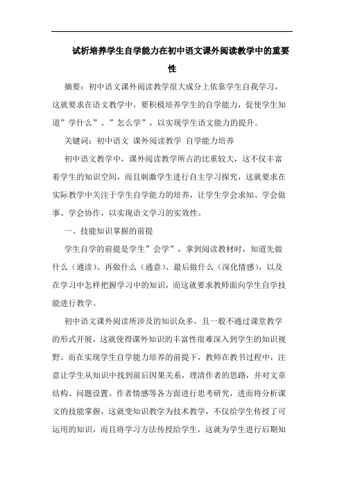 培养学生自学能力在初中语文课外阅读教学中的重要性