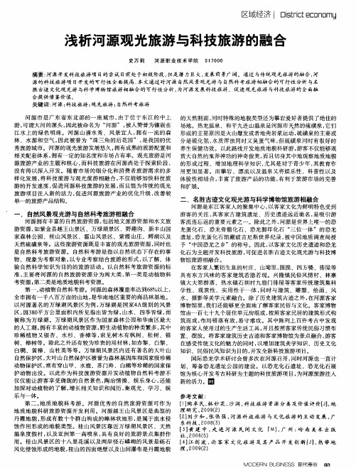 浅析河源观光旅游与科技旅游的融合