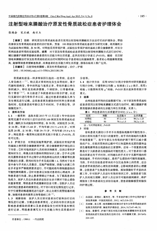 注射型唑来膦酸治疗原发性骨质疏松症患者护理体会