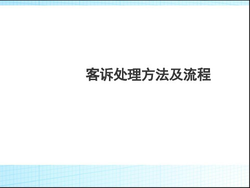 客诉处理方法和流程ppt