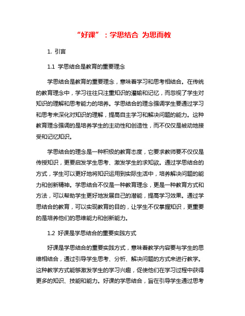 “好课”：学思结合 为思而教