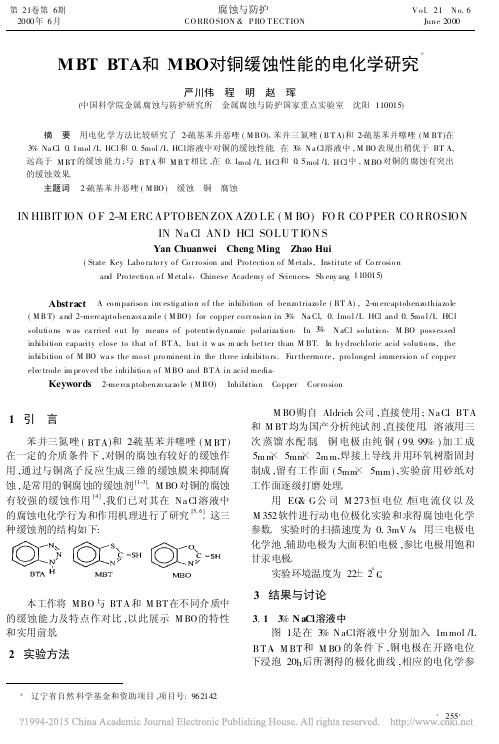MBT、BTA和MBO对铜缓蚀性能的电化学研究