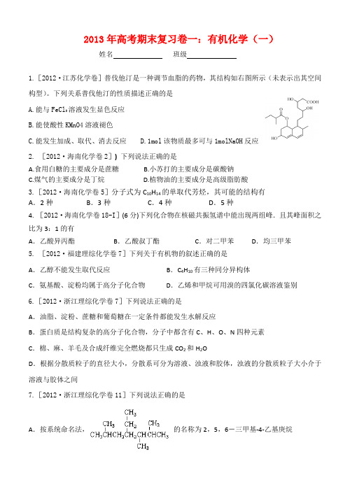 2013年高考期末复习卷一(有机)