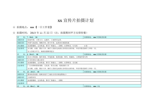 xx宣传片拍摄计划