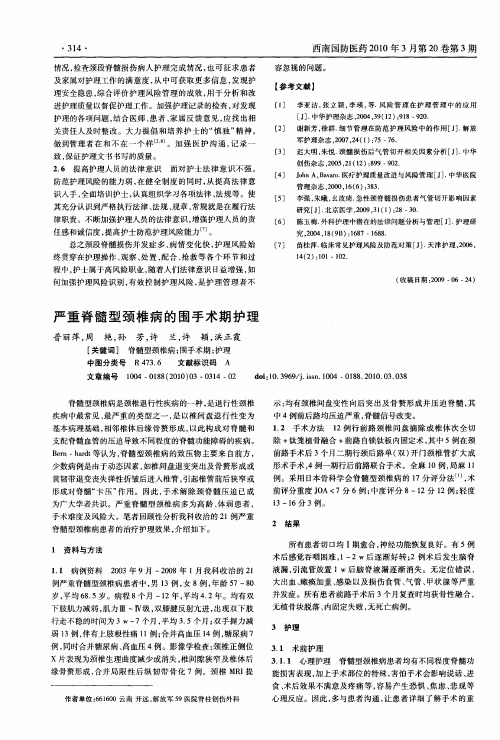 严重脊髓型颈椎病的围手术期护理