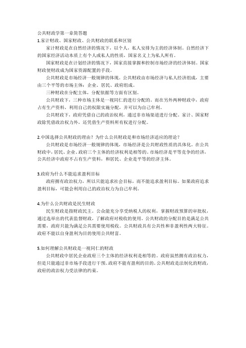 公共财政学第一章简答题