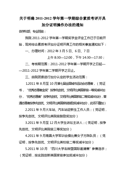 2011—2012第一学期综合素质考评加分补充通知