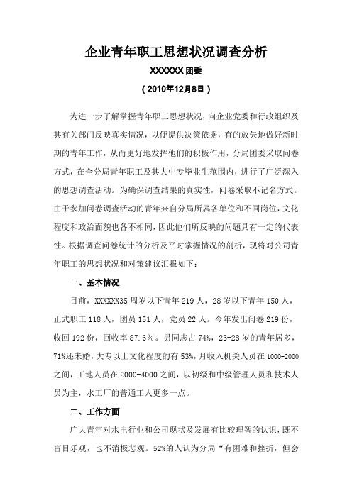 企业青年职工思想状况调查分析