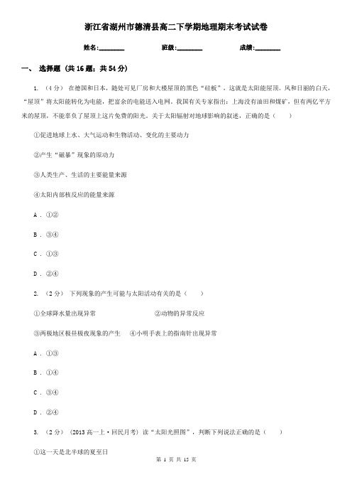 浙江省湖州市德清县高二下学期地理期末考试试卷