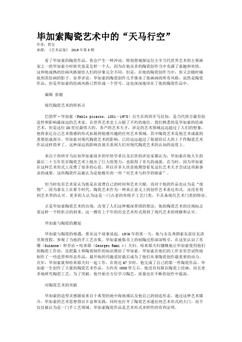 毕加索陶瓷艺术中的“天马行空”