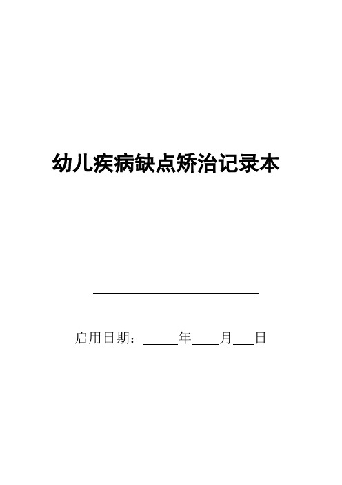幼儿疾病缺点矫治记录本