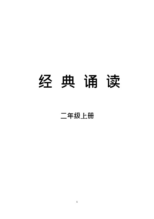 二年级上册经典诵读1-8单元