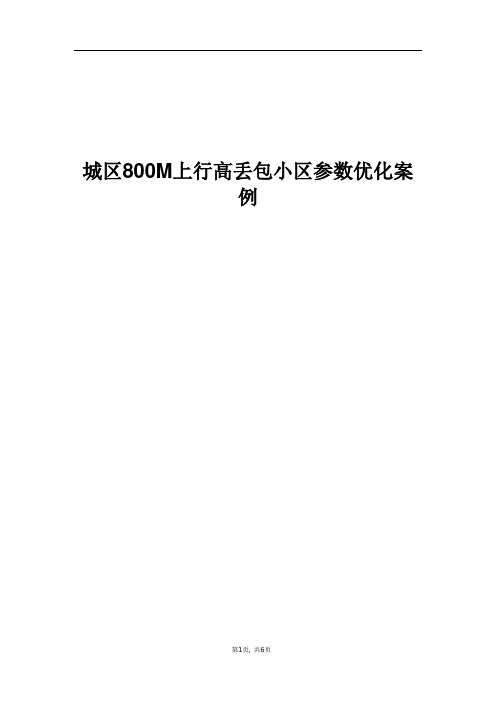 精品案例_城区800M上行高丢包小区参数优化