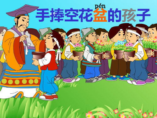 人教版一年级下册《手捧空花盆的孩子》完整带写字指导