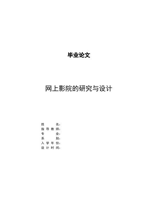 网上影院的研究与设计