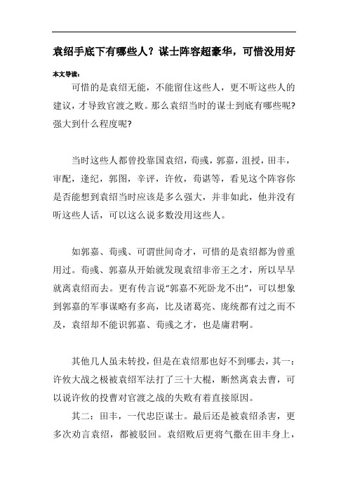袁绍手底下有哪些人？谋士阵容超豪华,可惜没用好