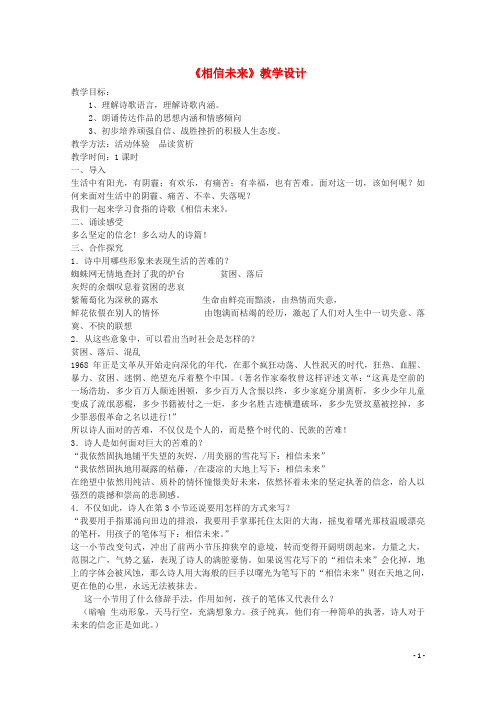 高中语文 1.2《相信未来》教案 苏教版必修1