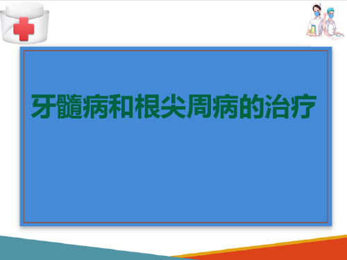 牙髓病和根尖周病的治疗(口腔内科学课件)