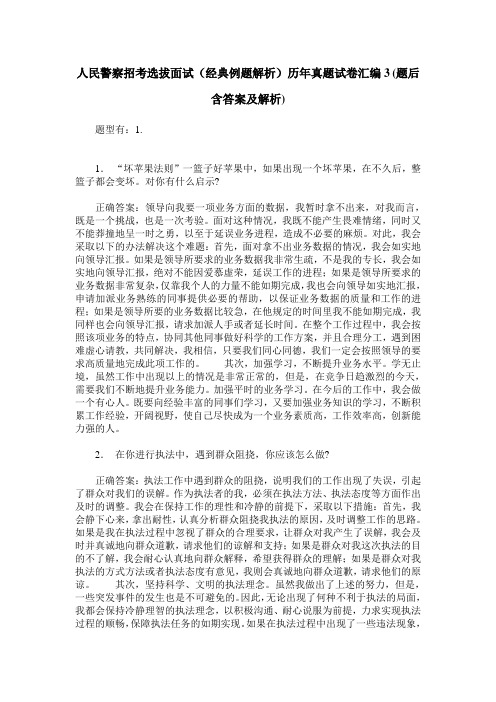 人民警察招考选拔面试(经典例题解析)历年真题试卷汇编3(题后含