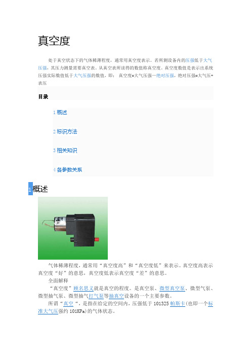 真空度定义