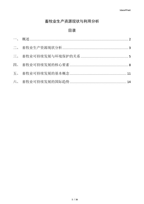 畜牧业生产资源现状与利用分析