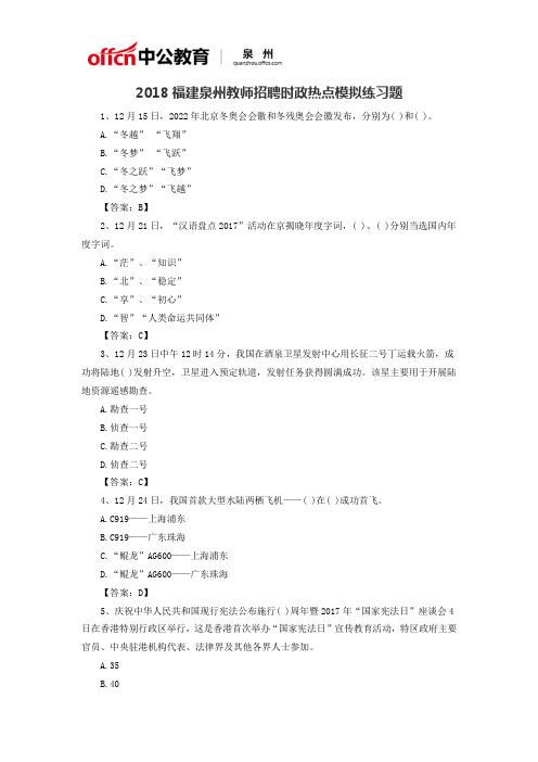 2018福建泉州教师招聘时政热点模拟练习题