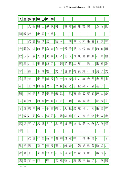 初一议论文作文：人生多坎坷_700字