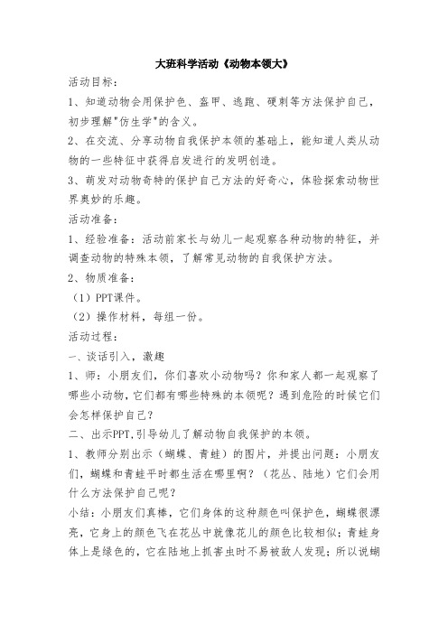 大班科学活动《动物本领大》-教学设计公开课