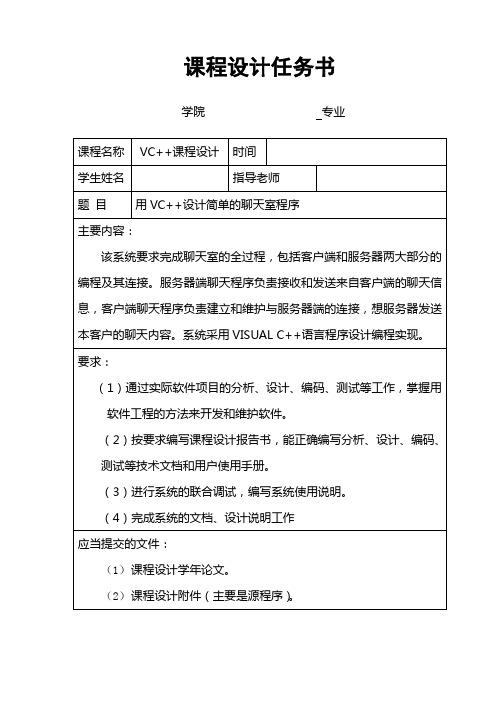 用VC++设计简单的聊天室程序完整课程设计