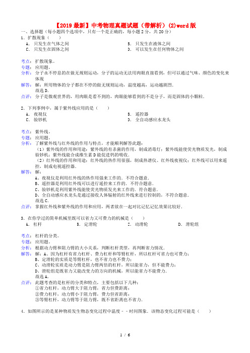 【2019最新】中考物理真题试题(带解析)(2)word版