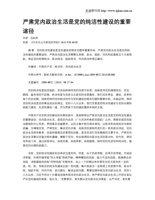 严肃党内政治生活是党的纯洁性建设的重要途径