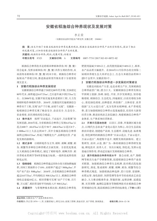安徽省稻渔综合种养现状及发展对策