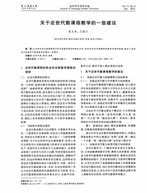 关于近世代数课程教学的一些建议
