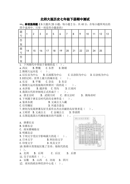 北师大版历史七年级下册期中试卷题