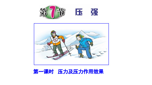 浙教版七年级科学下3.7压强教学课件共21张PPT