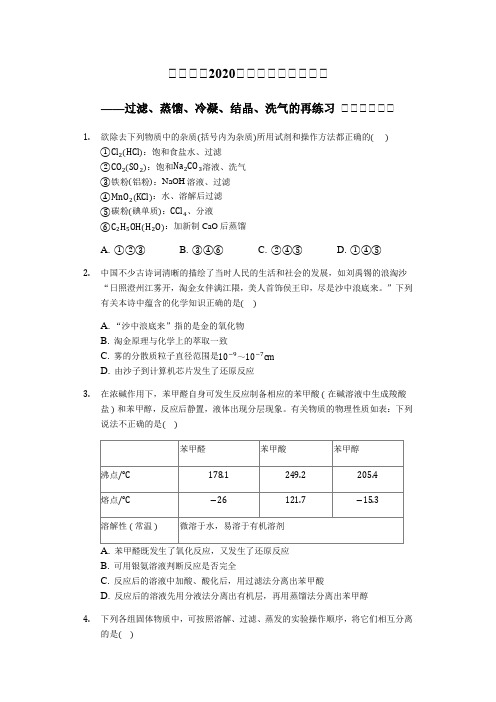 会做实验2020届高三化学实验复习——过滤、蒸馏、冷凝、结晶、洗气的再练习题 【选择突破】