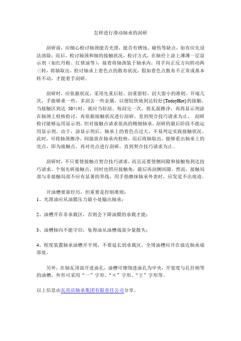 怎样进行滑动轴承的刮研