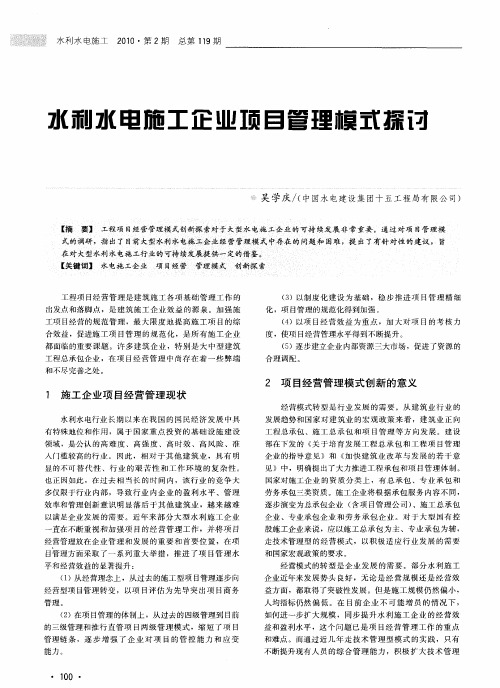 水利水电施工企业项目管理模式探讨