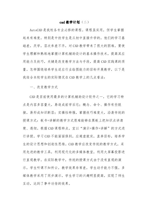 cad教学计划(二)