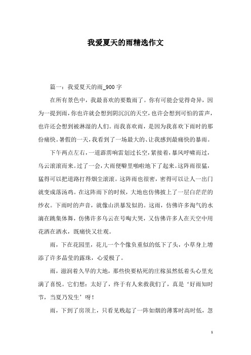 我爱夏天的雨精选作文