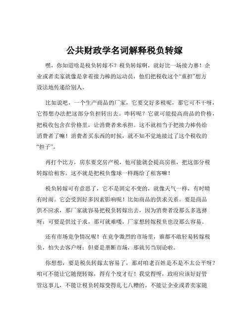 公共财政学名词解释税负转嫁