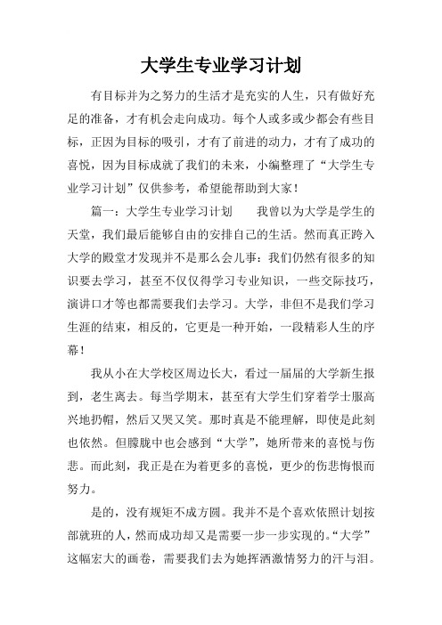 大学生专业学习计划