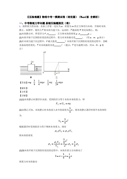 【压轴难题】物理中考一模测试卷(培优篇)(Word版 含解析)