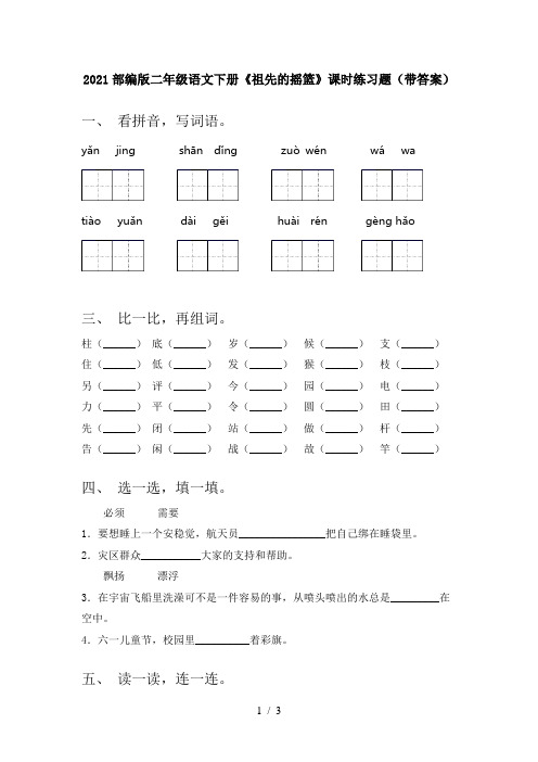 2021部编版二年级语文下册《祖先的摇篮》课时练习题(带答案)