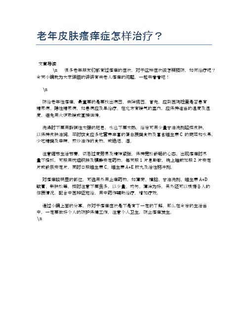 老年皮肤瘙痒症怎样治疗？【养老医疗健康知识】