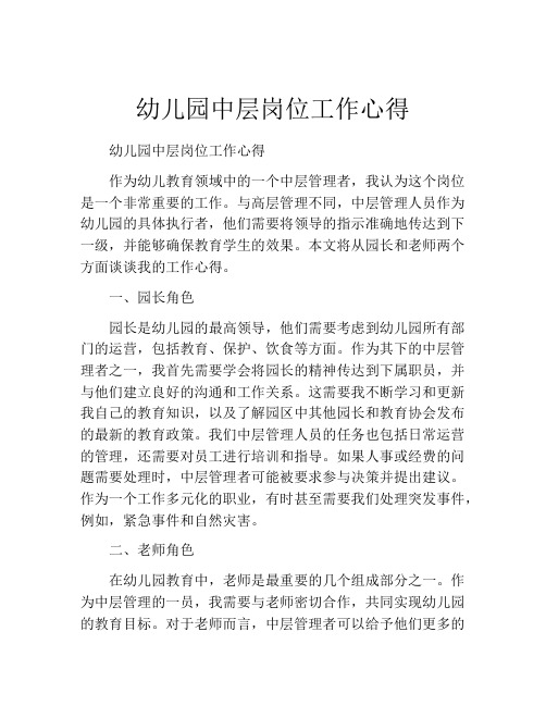 幼儿园中层岗位工作心得