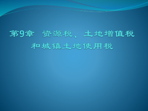 第9章税务会计课件盖地