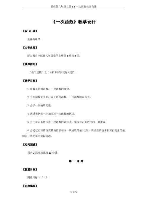 浙教版八年级上册5.3一次函数教案设计