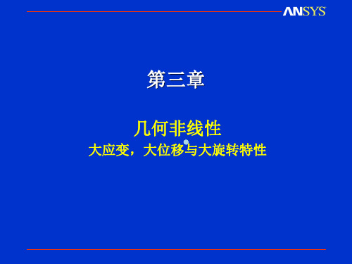 ansys几何非线性